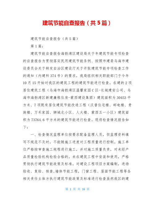 建筑节能自查报告(共5篇)