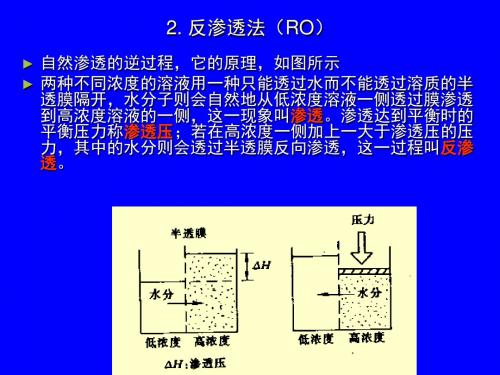 09-2废水的物理化学处理法-膜解析