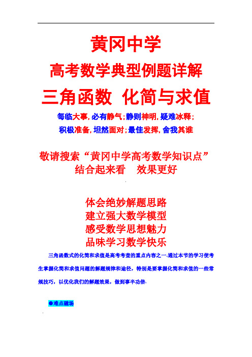黄冈中学高考数学典型例题16---三角函数式的化简与求值