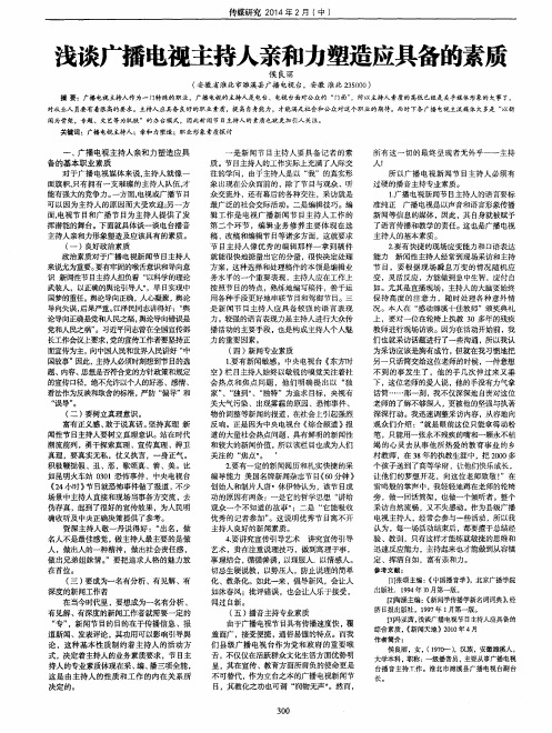 浅谈广播电视主持人亲和力塑造应具备的素质