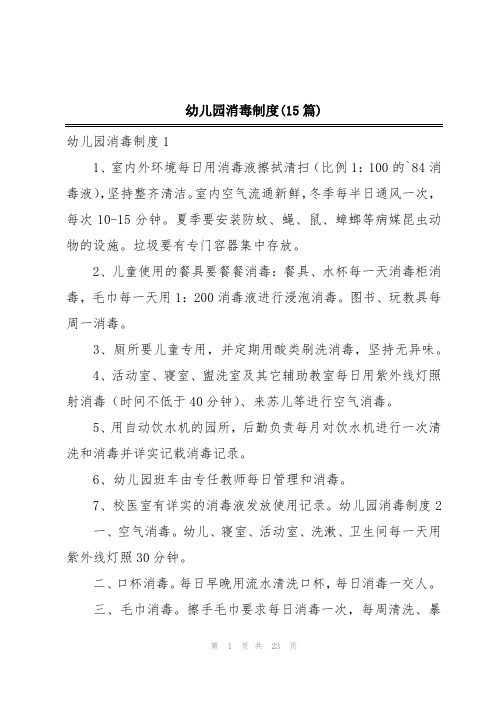 幼儿园消毒制度(15篇)