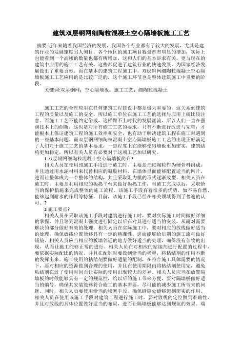 建筑双层钢网细陶粒混凝土空心隔墙板施工工艺