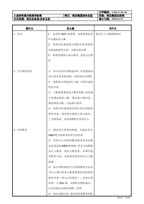 入迷你吧酒水账指导标准