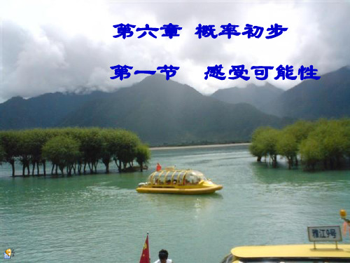 北师大版初中数学感受可能性(共25张PPT)