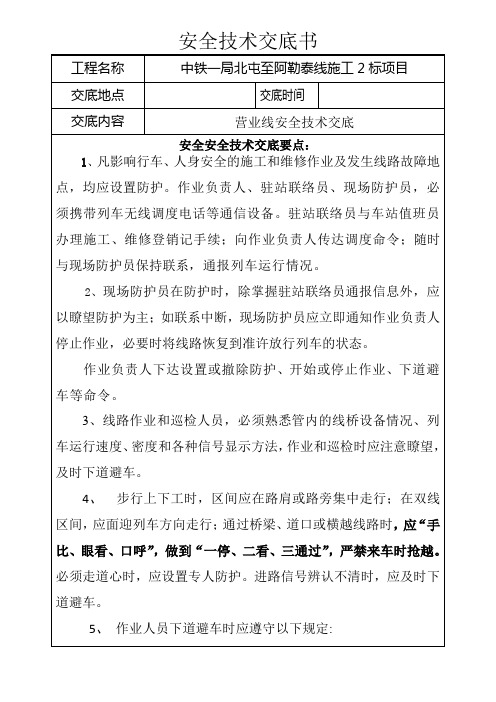安全技术交底铁路营业线 文档