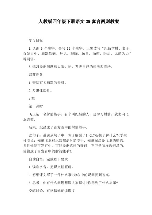 人教版四年级下册语文29寓言两则教案