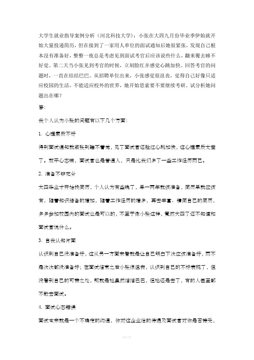大学生就业指导案例分析答案