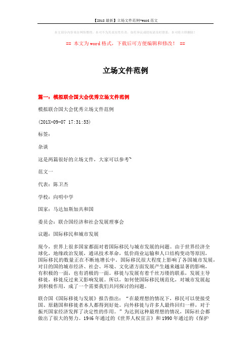 【2018最新】立场文件范例-word范文 (19页)