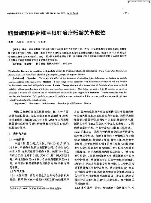 髂骨螺钉联合椎弓根钉治疗骶髂关节脱位
