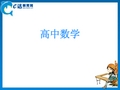 高一数学“同课异构” 教学课件：高中数学-平面直角坐标中的基本公式