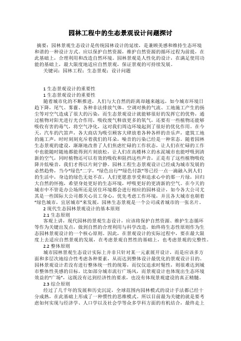 园林工程中的生态景观设计问题探讨