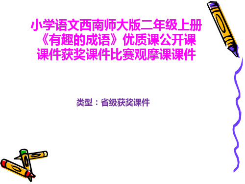 小学语文西南师大版二年级上册《有趣的成语》优质课公开课课件获奖课件比赛观摩课课件B006