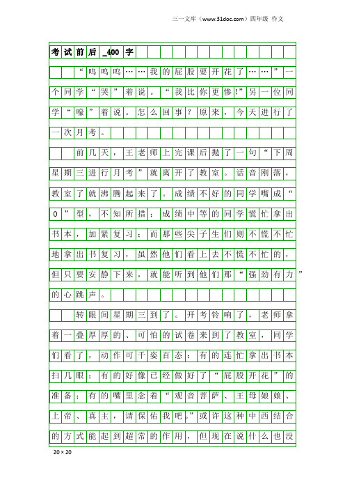 四年级作文：考试前后_400字_1