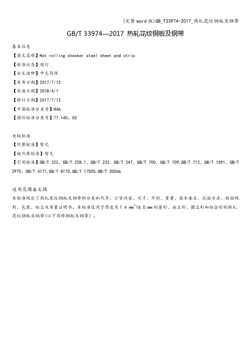 (完整word版)_T33974-2017_热轧花纹钢板及钢带