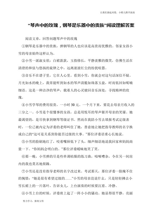 “琴声中的玫瑰,钢琴是乐器中的贵族”阅读理解答案