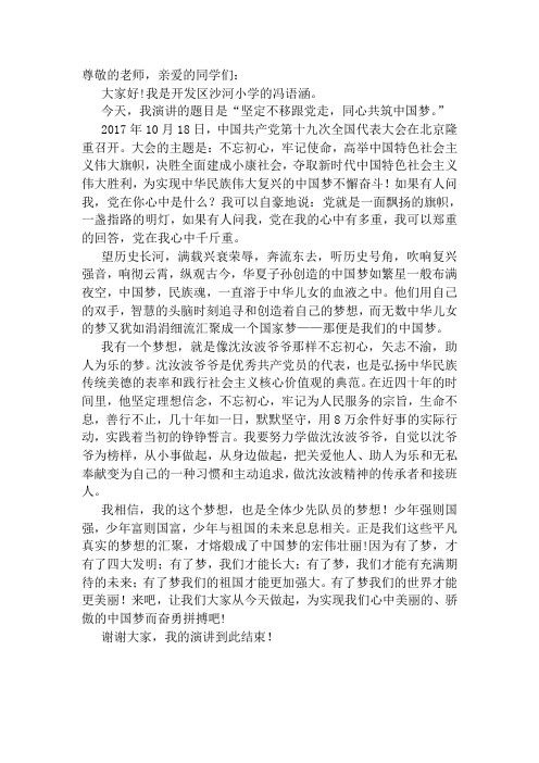 坚定不移跟党走,同心共筑中国梦演讲稿.  冯语涵