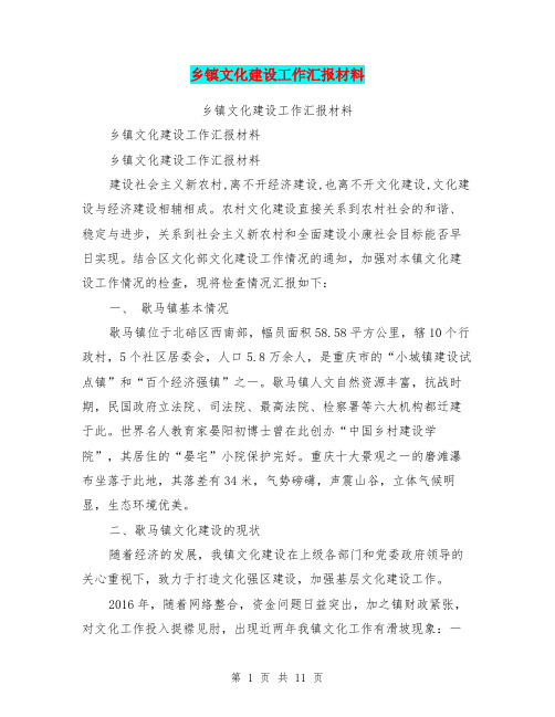乡镇文化建设工作汇报材料【可编辑版】
