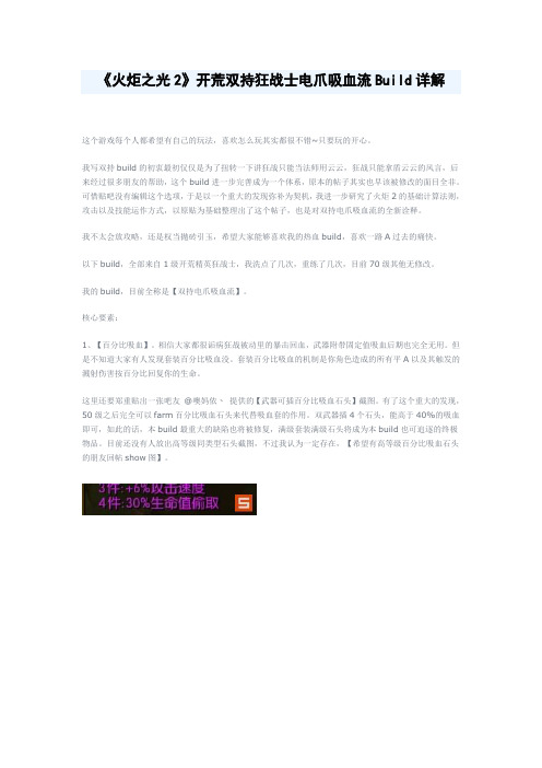 《火炬之光2》开荒双持狂战士电爪吸血流Build详解