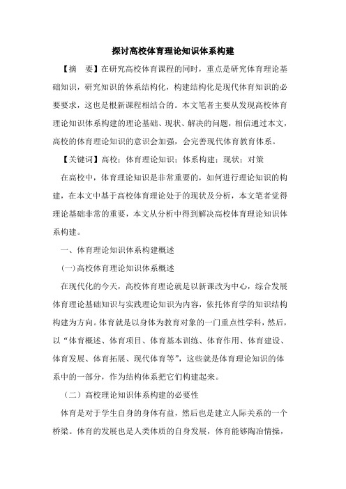 高校体育理论知识体系构建