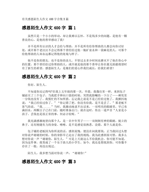 感恩陌生人作文400字