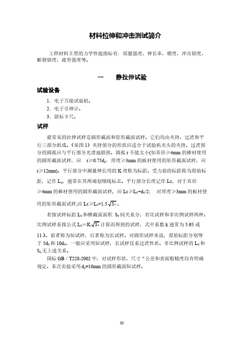 【VIP专享】材料拉伸和冲击测试简介