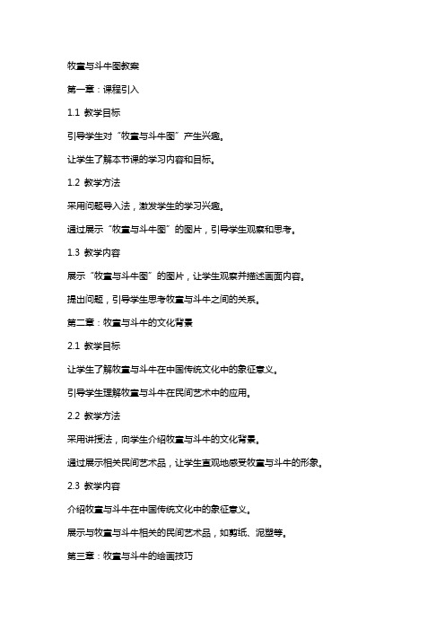 牧童与斗牛图教案