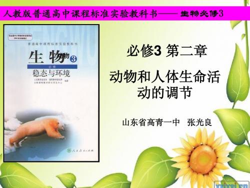 动物和人体的生命活的调节 说课标