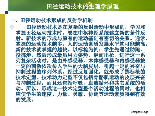 田径运动技术的生理学原理