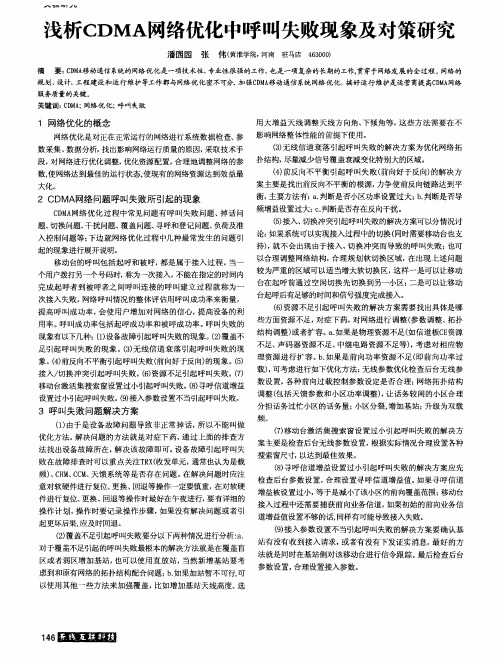 浅析CDMA网络优化中呼叫失败现象及对策研究