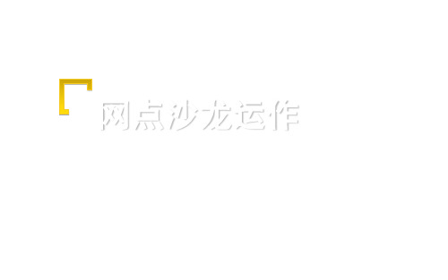 银保衔接培训17网点沙龙的运作一