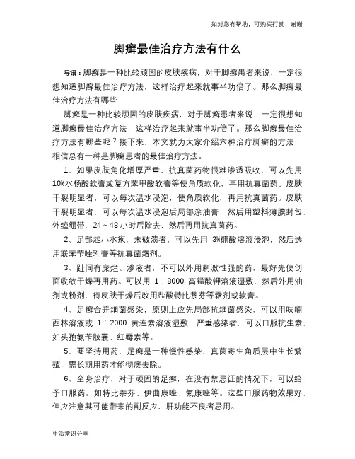 脚癣最佳治疗方法有什么