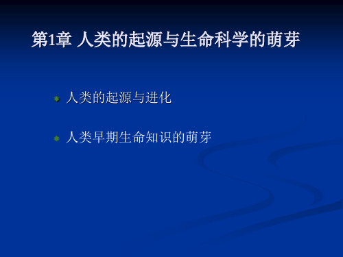 生命科学发展史 第1章 人类起源与进化