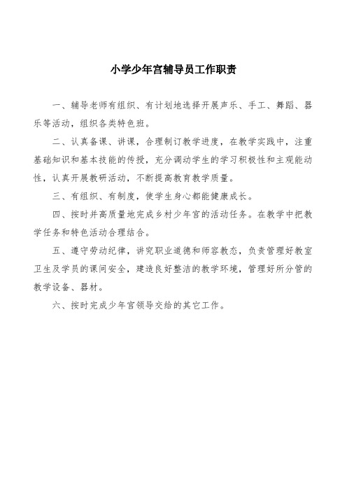 小学少年宫辅导员工作职责