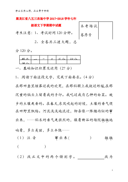 八五三农场中学2017-2018学年七年级语文下学期期中试题 
