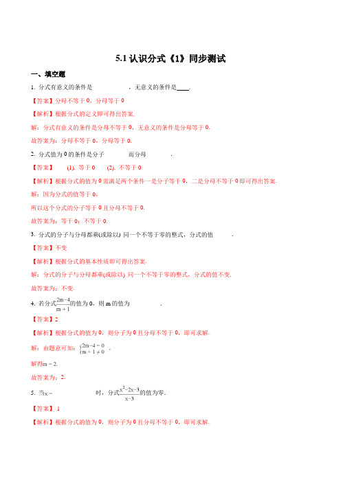 【优选整合】北师大版八年级下册数学 5.1.1认识分式 测试(解析版)