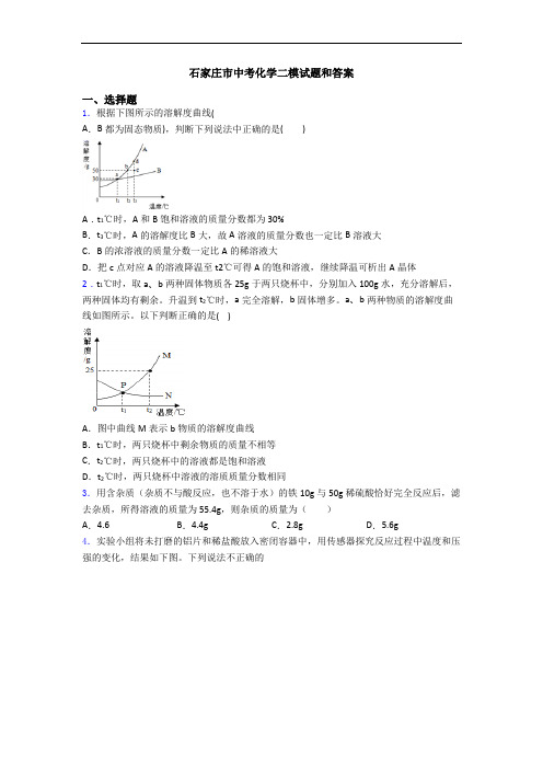 石家庄市中考化学二模试题和答案