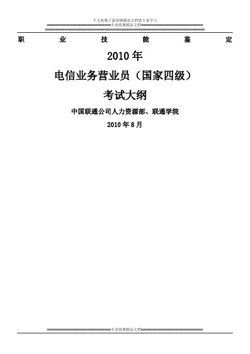 电信业务营业员职业资格四级考试大纲