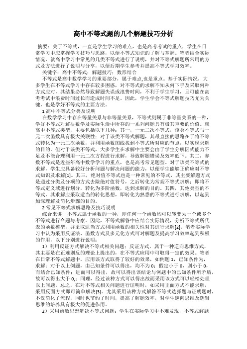 高中不等式题的几个解题技巧分析