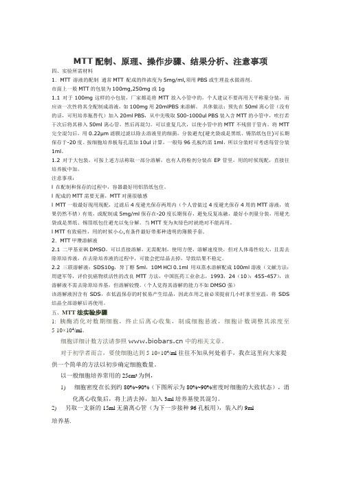 MTT配制、原理、操作步骤、结果分析、注意事项