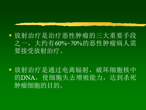 常见放射治疗技术ppt课件共67页PPT资料