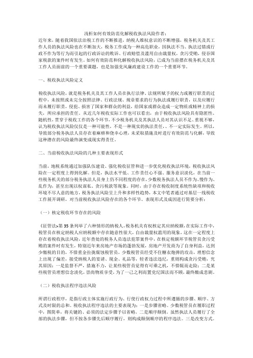 浅析如何有效防范化解税收执法风险作者