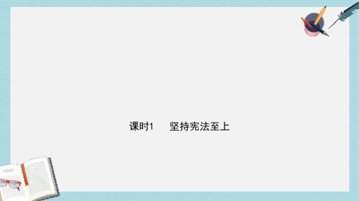 2019年中考道德与法治专题复习四课时1坚持宪法至上课件