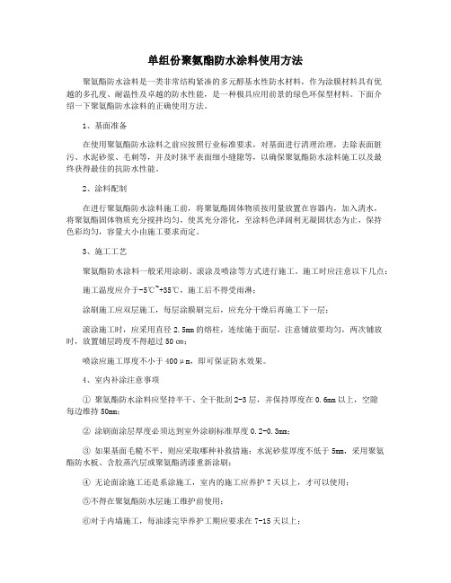 单组份聚氨酯防水涂料使用方法