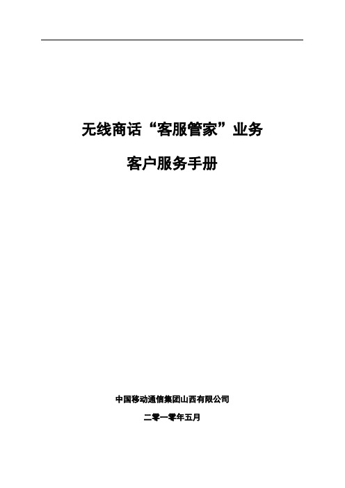 无线商话客服管家业务客户服务手册