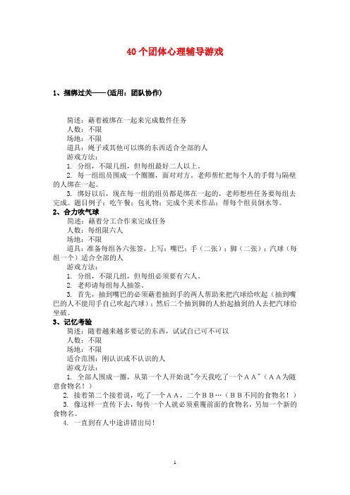 团体心理辅导小游戏