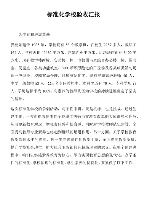 标准化学校验收汇报
