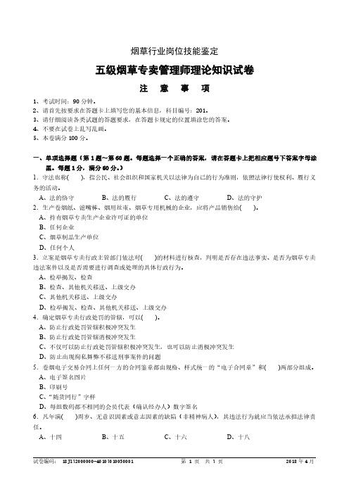 2018年4月五级(初级)烟草专卖管理师理论知识-试卷正文