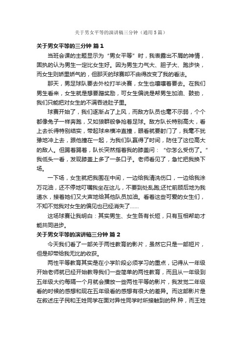 关于男女平等的演讲稿三分钟（通用5篇）