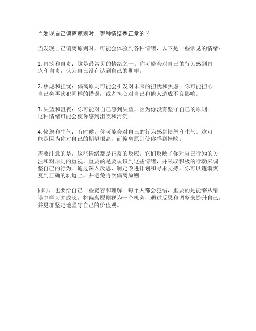 当发现自己偏离原则时,哪种情绪是正常的？