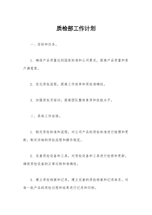 质检部工作计划